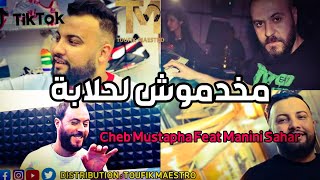 Cheb Mustapha Feat Manini Sahar🔥 Manakhdmouch Halaba _ منخدموش لحلابة © Music Vidéo 2023
