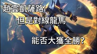 【傳說對決】趙雲凱薩路 對線龍馬 能否闖出一片天？ ｜Arena of Valor 趙雲