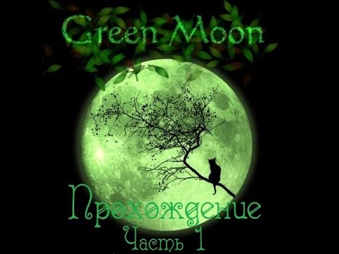 Green Moon(walkthrough) - part 1 / Зеленая луна(прохождение) - часть 1