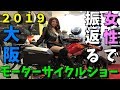女性で振返る!!大阪モーターサイクルショー２０１９【MV】