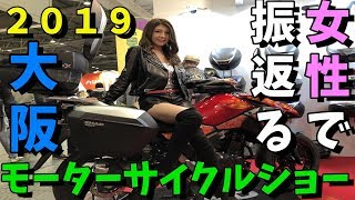 女性で振返る!!大阪モーターサイクルショー２０１９【MV】