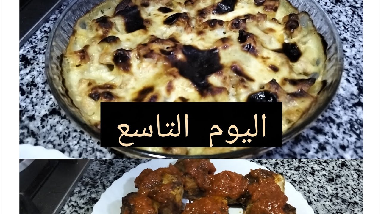 اطباق اليوم التاسع من رمضان 2026  اللهم تقبل صيامنا وقيامنا 