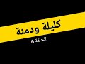 كليلة ودمنة بالدارجة الحلقة 6 كليلة ودمنة بالدارجة الحلقة 6