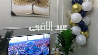 اول ايام عيد الاضحى✨♥️ | اجواء العيد في الديره ♥️ |