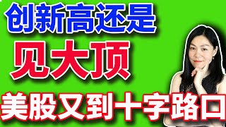 美股分析赚钱：标普指数接近历史高点，会变成双顶吗？数学老师是如何当上股神的，还打败了巴菲特？拜登电动车关税会打击到特斯拉吗？【2024-05-10】