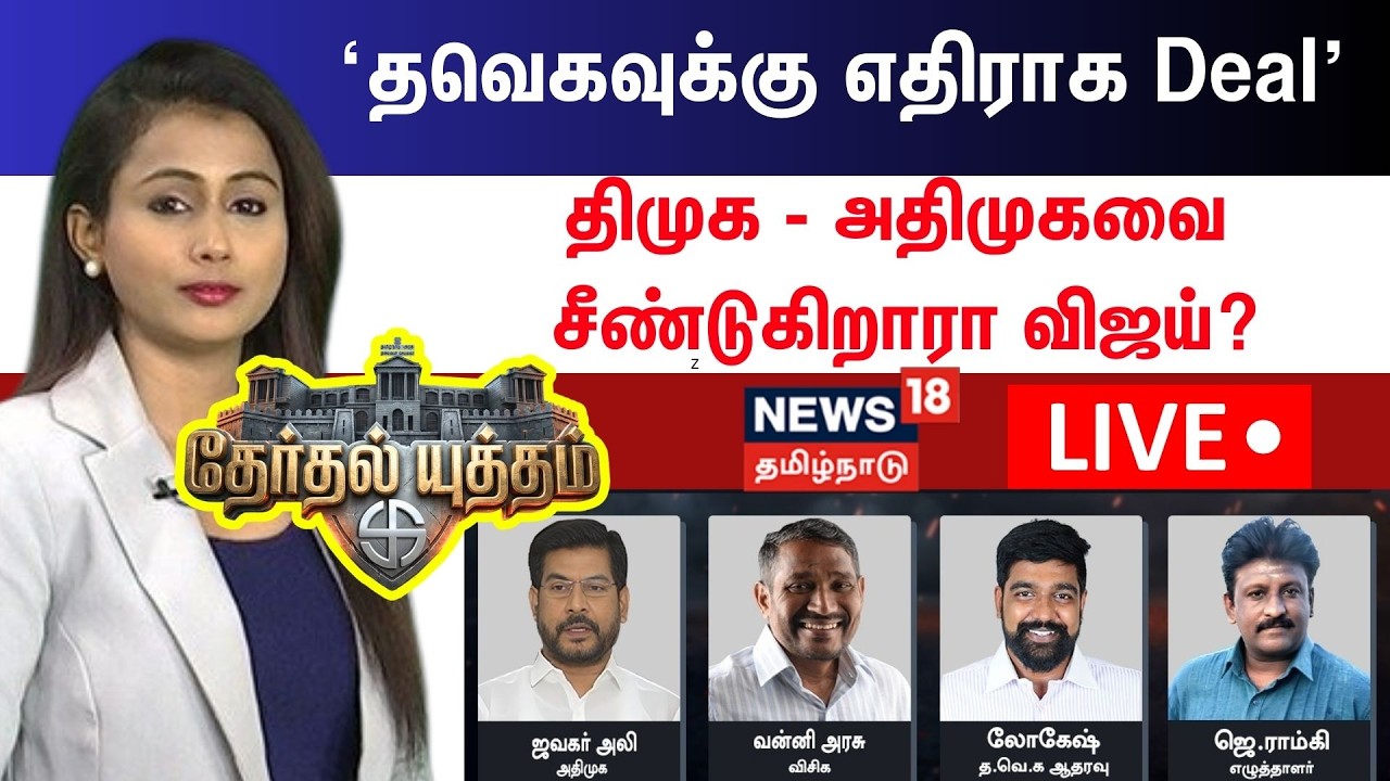 🔴LIVE: Therthal Yutham Debate | ‘தவெகவுக்கு எதிராக Deal' - திமுக - அதிமுகவை சீண்டுகிறாரா Vijay?