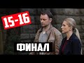 ФИНАЛ! СПАССКАЯ 15-16 СЕРИИ Дата выхода и анонс сериала (Россия-1) Чем закончится сериал