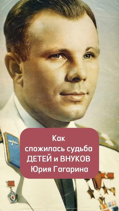 Как сложилась судьба детей и внуков Юрия Гагарина #рассказыиистории # ...