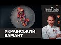 Салат шуба | Український варіант від Євгена Клопотенка