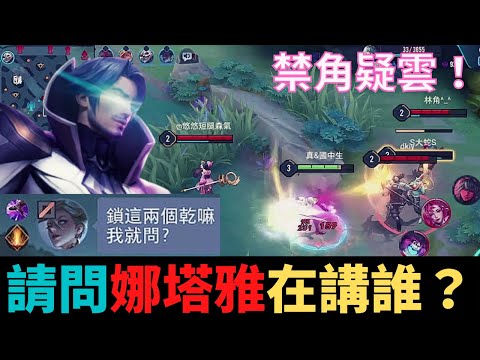 傳說對決|禁角疑雲！請問娜塔雅在講誰？S21弗洛倫精華|真國中生