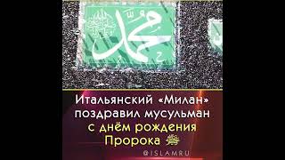 «Милан» поздравил мусульман с днём рождения Пророка ﷺ