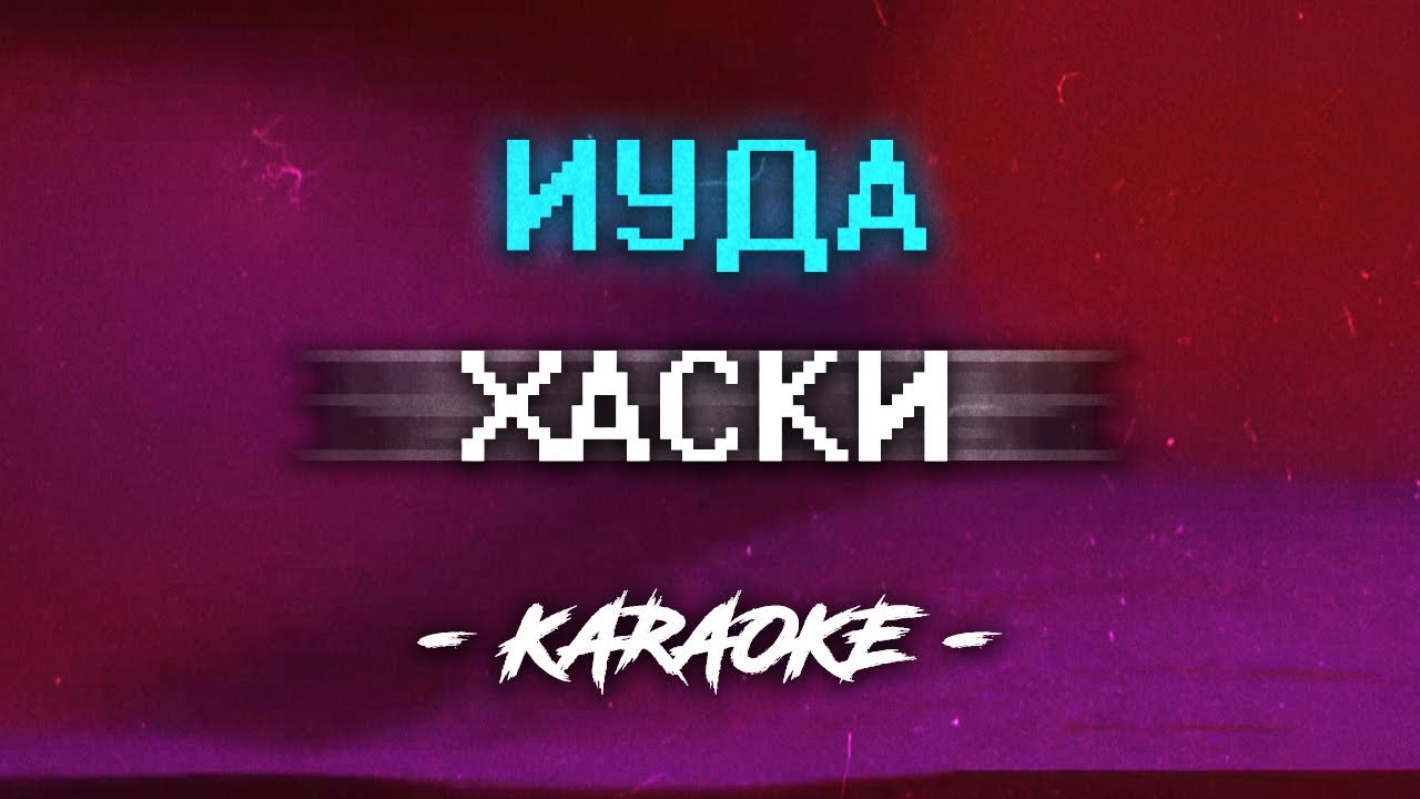 хаски автопортреты. описание хаски. отопление хаски клип. хаски отопление. хаски отопление текст.