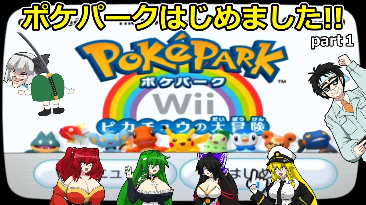 【レトロゲームゆっくり実況Wii 】ポケパークWii 〜ピカチュウの大冒険〜　part１　【Wii 】