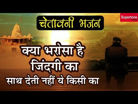 satsangi-kirtan---kya-bharosa-hai-is-zindagi-ka-|-chetavani-bhajan---best-anmol-bhajan