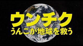 映画『ウンチク／うんこが地球を救う』予告編