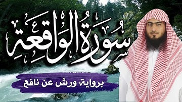 سورة الواقعة ( كاملة ) و مكتوبة ~ برواية ورش عن نافع 💚 تلاوة هادئة مريحة للنفس