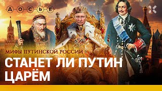 Путин — монархист? Царизм в Кремле // Мифы путинской России