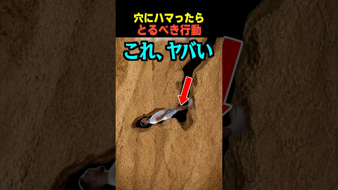 穴にハマったらとるべき行動