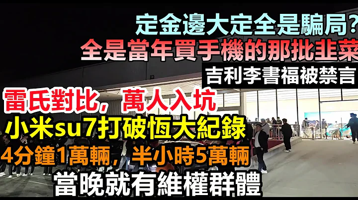 小米su7開售4分鐘銷售1萬輛，瑕疵車照樣瘋搶，雷氏營銷出奇跡，買車的韭菜就是當年買手機的那批，車企黑材料|車企不為人知的事件|#大陸造車#未公開的中國#新能源#小米汽車#xiaomi - 天天要聞