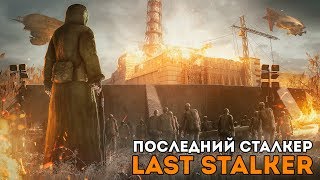 ПОСЛЕДНИЙ СТАЛКЕР / THE LAST STALKER - ПРОБЛЕМЫ С БРАТВОЙ И РАБОТА НА GRC (#4)