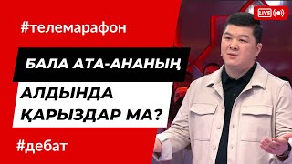 Бала ата-ана алдында қарыздар ма? | Дебат | Онлайн Телемарафон