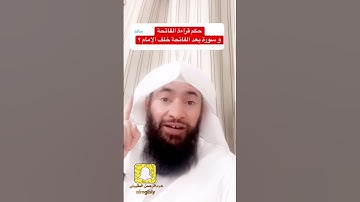 حكم قراءة الفاتحة و سورة بعد الفاتحة خلف الإمام ؟