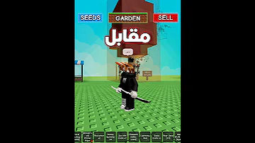 ماب المزرعة نصبت على واحد وسرقت فاكهة 500 مليار مقلب Grow A Garden 