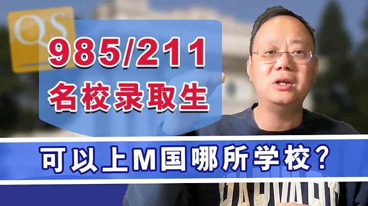 第1115期【高考】假如條件相同？985/211錄取生可以上美國哪所大學 - 天天要聞