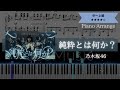楽譜は概要欄から 乃木坂46 純粋とは何か ピアノ中 上級