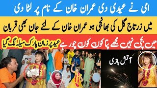 Ami Ne Eid ki Imran Khan ke nam per Luta De | Mein Zartaj Gul ki bhanji hun | EiD Zaman Park