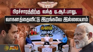 பிரச்சாரத்திற்கு வந்த டி.ஆர்.பாலு, வாகனத்தைவிட்டு இறங்கவே இல்லையாம் | Kalam2024 | BJP | Congress