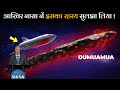 नासा को क्या मिला इस एलियन स्पेसशिप से - This Alien Spaceship Defies All Logics (OUMUAMUA)