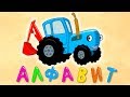 АЛФАВИТ - Синий трактор - Развивающие песенки мультики для детей малышей