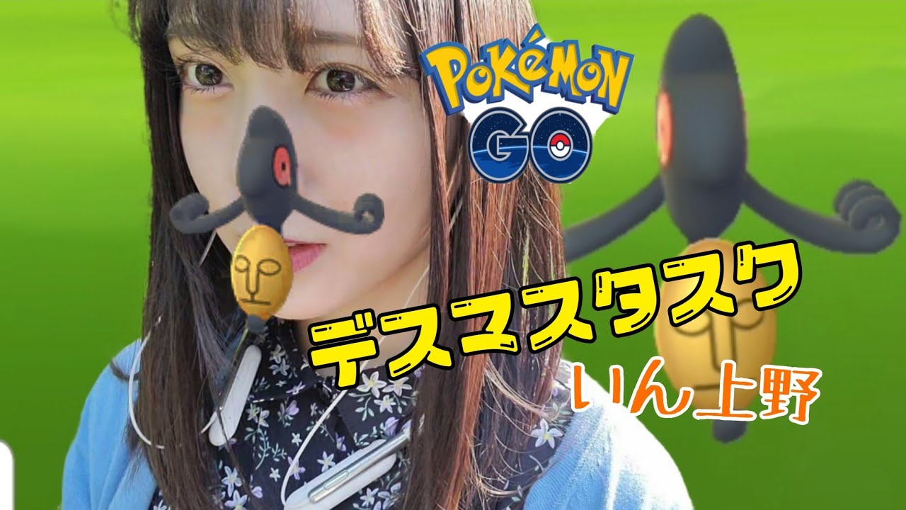 ポケモンgo 上野でデスマスタスク巡り Youtube