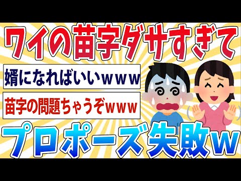 【悲報】ワイ、彼女にプロポーズするも苗字がダサくてフラれるｗｗｗｗｗｗ【2ch面白いスレ】