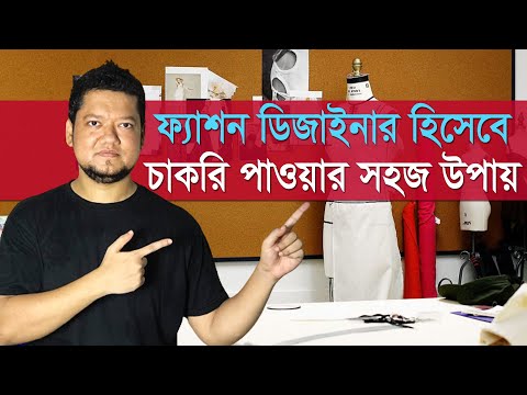 কিভাবে ফ্যাশন ডিজাইনার হবেন? How to Become a Fashion Designer In Bangladesh? Fashion Design Course