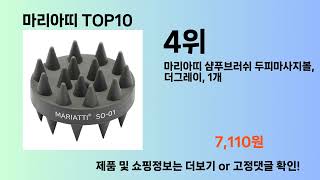 마리아띠 Top10