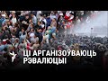 Калі і як пратэст робіцца рэвалюцыяй?/ Когда и как протест становится революцией?