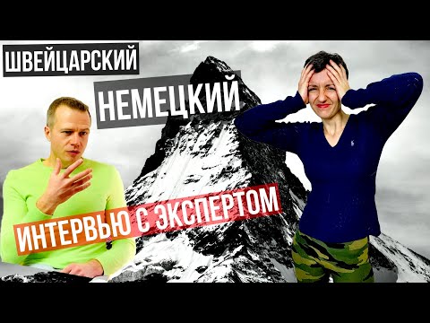 ЯЗЫКИ ШВЕЙЦАРИИ | Интервью с Экспертом.