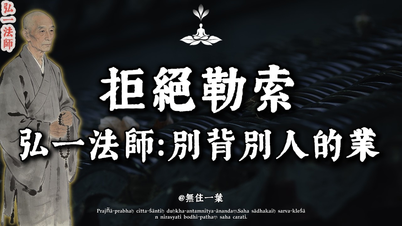 弘一法師：為什麼你跟某些人說話會覺得「累」？因為他在偷你的「能量」！學會「不共情」，福氣自來。
