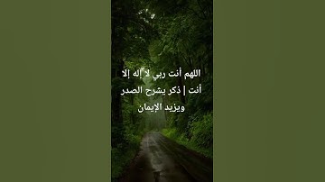 اللهم أنت ربي لا إله إلا أنت | ذكر يشرح الصدر ويزيد الإيمان، سيد الاستغفار، اذكار الصباح والمساء