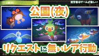 【ポケスナ】ポケモンのレア行動を探索する!公園(夜)編21種類【澄芳香はゲームが楽しい】 【ポケスナ】ポケモンのレア行動を探索する!公園(夜)編21種類【澄芳香はゲームが楽しい】