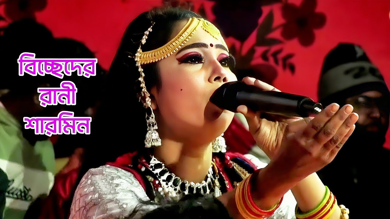 ও বাবা হাতে ধরি পায়ে ধরি মেরো না বন্ধুরে😭নায়িকা শারমিনের বিচ্ছেদ | কাজল রেখা যাএা