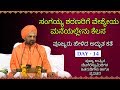 ಸಂಗಯ್ಯ ಶರಣರಿಗೆ ವೇಶ್ಯೆಯ ಮನೆಯಲ್ಲೇನು ಕೆಲಸ | ಉಪ್ಪಿನಬೆಟಗೇರಿ ಸ್ವಾಮೀಜಿ |Uppina Betagere Swamiji Pravachana