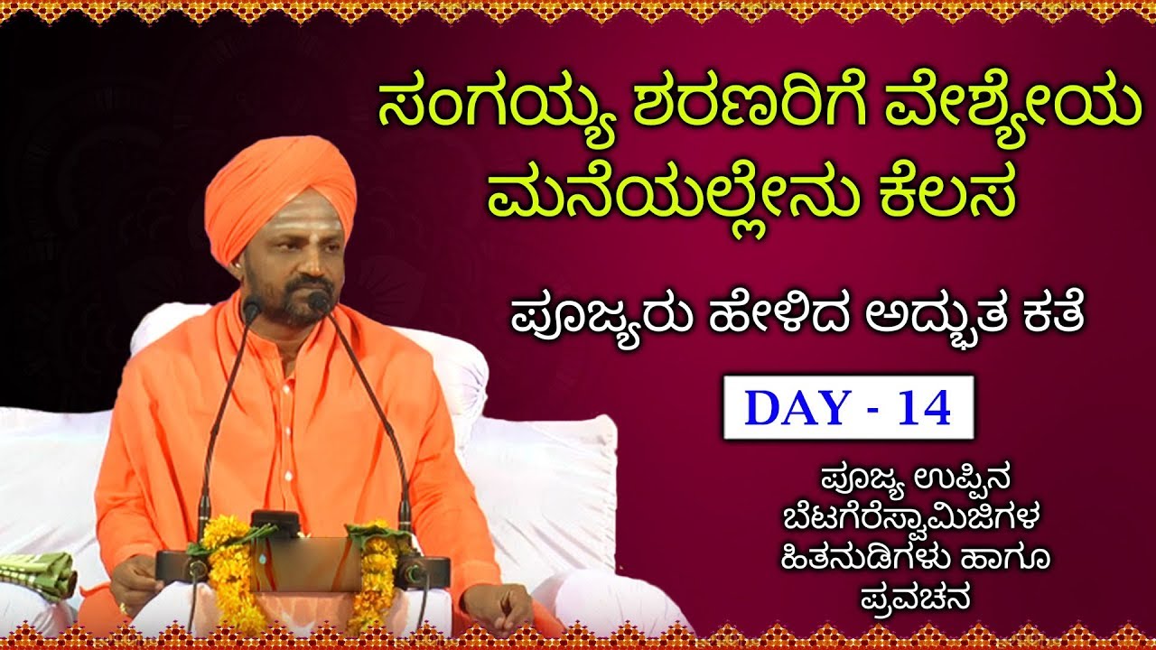 ಸಂಗಯ್ಯ ಶರಣರಿಗೆ ವೇಶ್ಯೆಯ ಮನೆಯಲ್ಲೇನು ಕೆಲಸ | ಉಪ್ಪಿನಬೆಟಗೇರಿ ಸ್ವಾಮೀಜಿ |Uppina Betagere Swamiji Pravachana