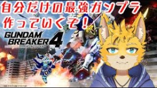 【ガンダムブレイカー4】自分だけの最強ガンプラ作るぞ！！