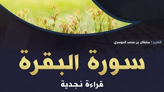 سورة البقرة كاملة بترتيل نجدي للقارئ سلطان الدوسري Sultan Al-Dosari Full Surah Al-Baqara l