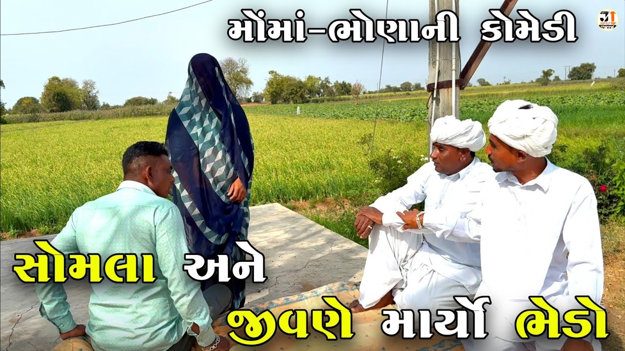 સોમલા અને જીવણે માર્યો ભેડો | SOMLA ANE JIVANE MARYO BHEDO | NEW COMEDY VIDEO 2025