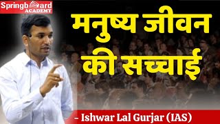 क्या इंसान जन्म से ही बुरा होता है ? | IAS Ishwar Lal Gurjar #upscresult #ias #ras