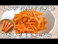 【材料1つ】白だし×レンジで簡単にんじんきんぴら🥕節約＆時短レシピ☺️お弁当のおかずや作り置きにぴったり♪